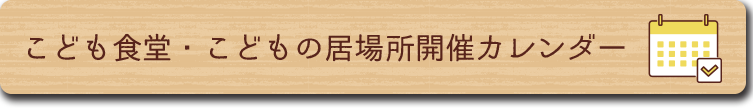 こども食堂開催カレンダーへ