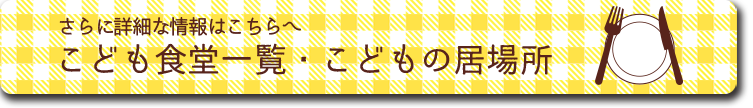加古川市こども食堂紹介